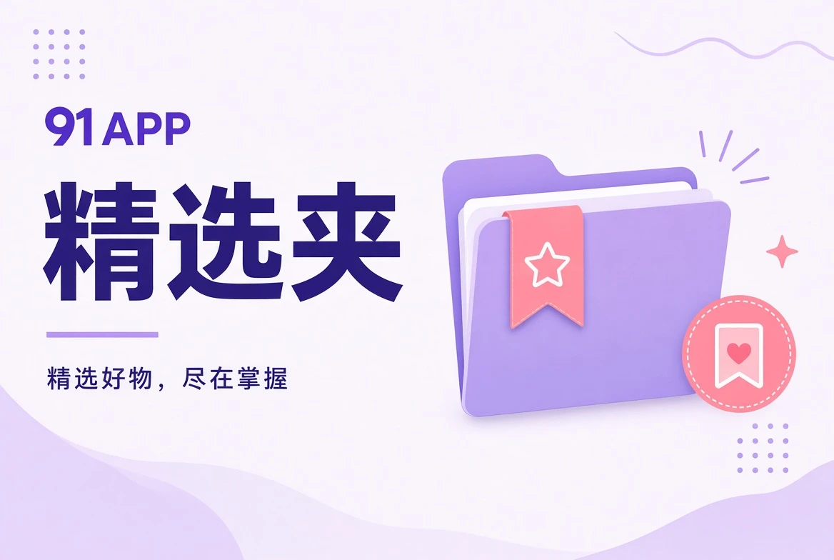 精选夹主题图